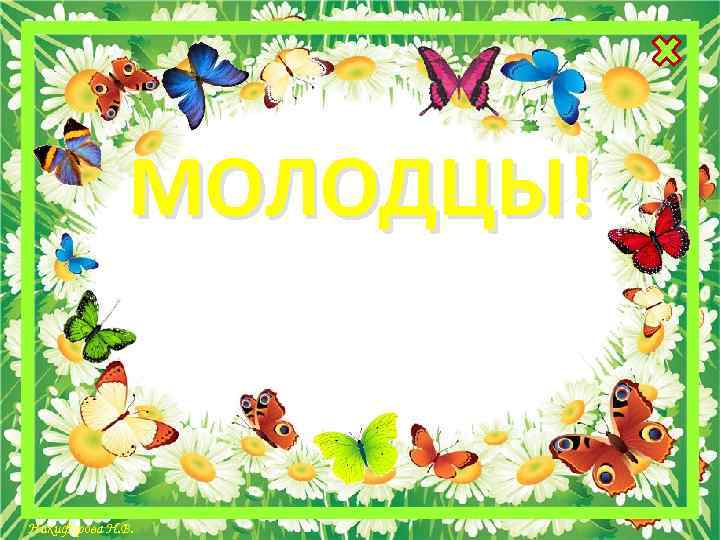 МОЛОДЦЫ! Никифорова Н. В. 