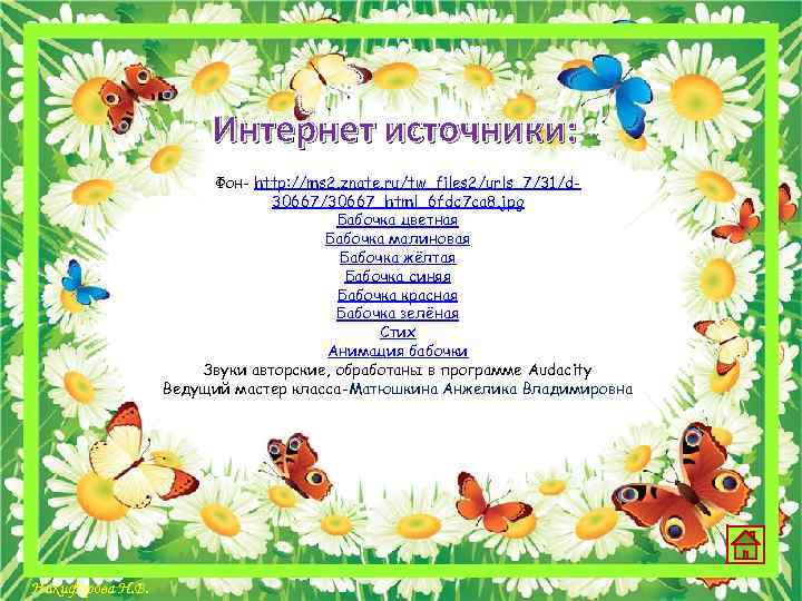 Интернет источники: Фон- http: //ms 2. znate. ru/tw_files 2/urls_7/31/d 30667/30667_html_6 fdc 7 ca 8.