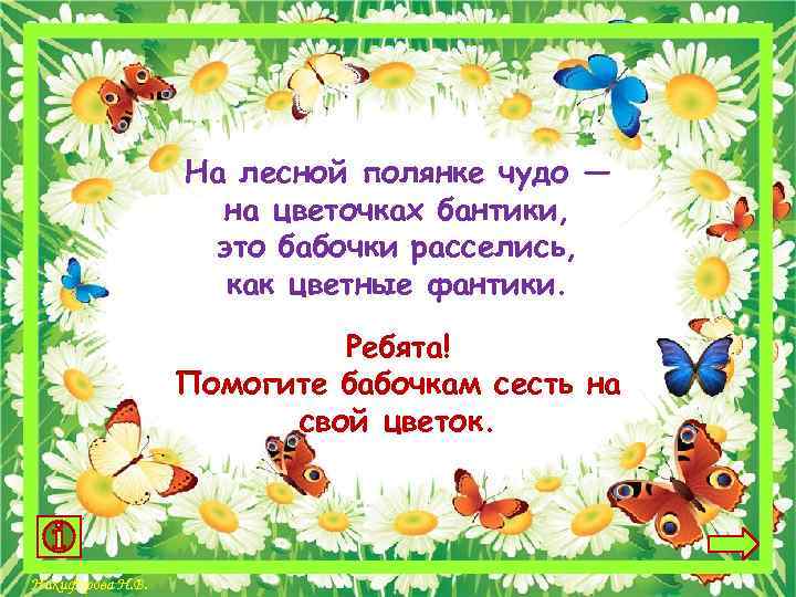 На лесной полянке чудо — на цветочках бантики, это бабочки расселись, как цветные фантики.