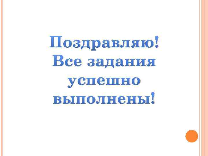 Поздравляю! Все задания успешно выполнены! 