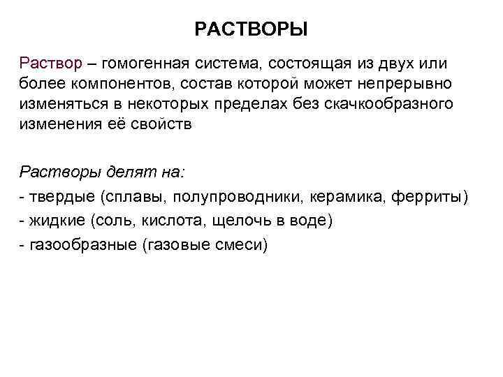 РАСТВОРЫ Раствор – гомогенная система, состоящая из двух или более компонентов, состав которой может