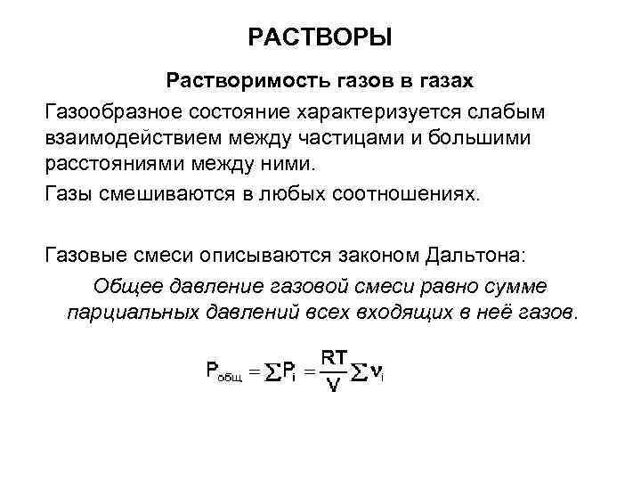РАСТВОРЫ Растворимость газов в газах Газообразное состояние характеризуется слабым взаимодействием между частицами и большими