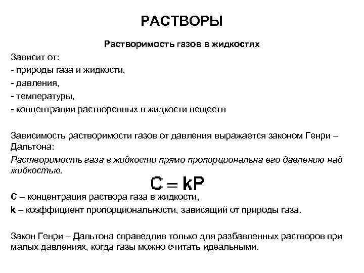 РАСТВОРЫ Растворимость газов в жидкостях Зависит от: - природы газа и жидкости, - давления,