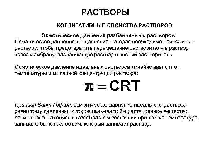 РАСТВОРЫ КОЛЛИГАТИВНЫЕ СВОЙСТВА РАСТВОРОВ Осмотическое давление разбавленных растворов Осмотическое давление π - давление, которое