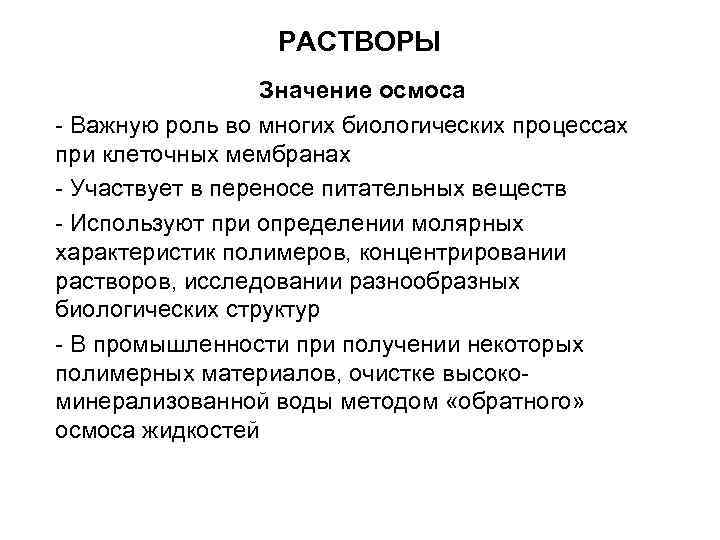 РАСТВОРЫ Значение осмоса - Важную роль во многих биологических процессах при клеточных мембранах -