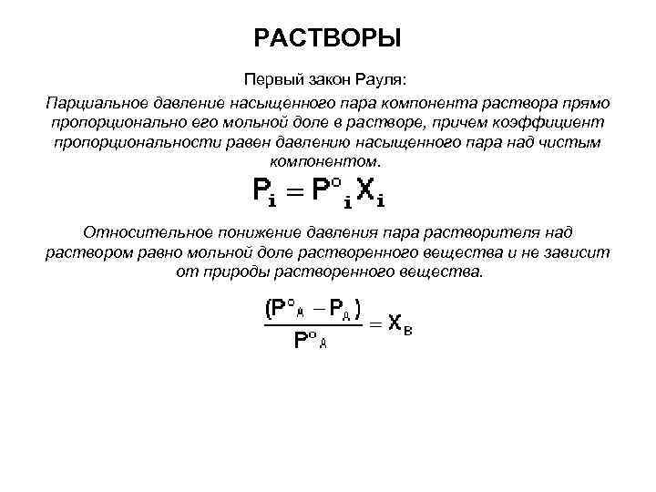 РАСТВОРЫ Первый закон Рауля: Парциальное давление насыщенного пара компонента раствора прямо пропорционально его мольной