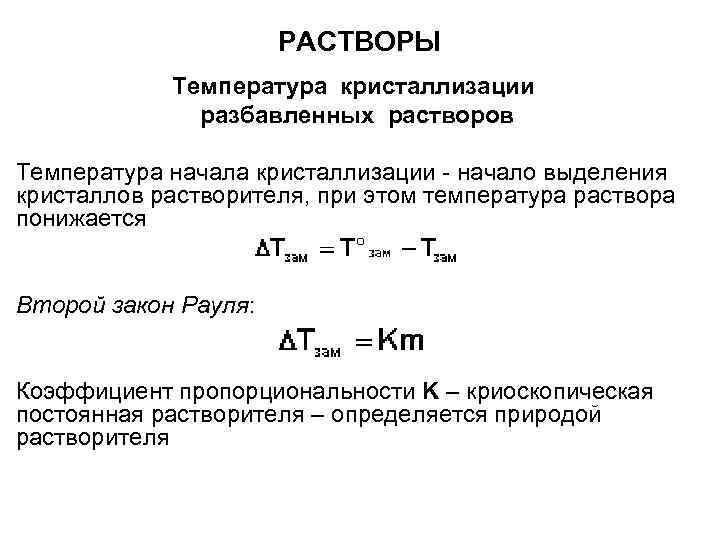 РАСТВОРЫ Температура кристаллизации разбавленных растворов Температура начала кристаллизации - начало выделения кристаллов растворителя, при