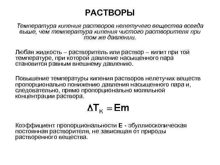РАСТВОРЫ Температура кипения растворов нелетучего вещества всегда выше, чем температура кипения чистого растворителя при