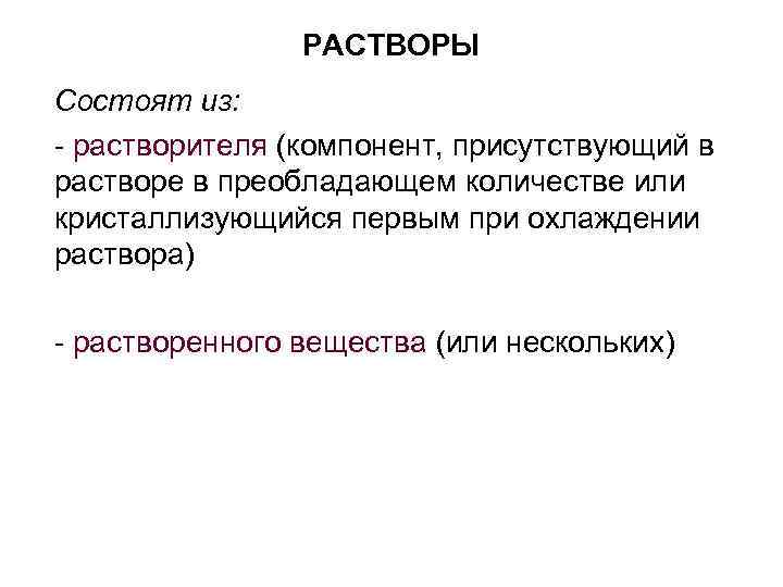 Из чего состоит раствор. Раствор состоит из. Из каких компонентов состоит раствор. Раствор компоненты раствора.