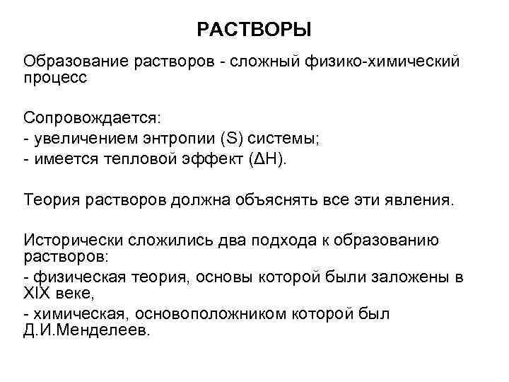 РАСТВОРЫ Образование растворов - сложный физико-химический процесс Сопровождается: - увеличением энтропии (S) системы; -