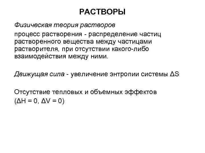 РАСТВОРЫ Физическая теория растворов процесс растворения - распределение частиц растворенного вещества между частицами растворителя,