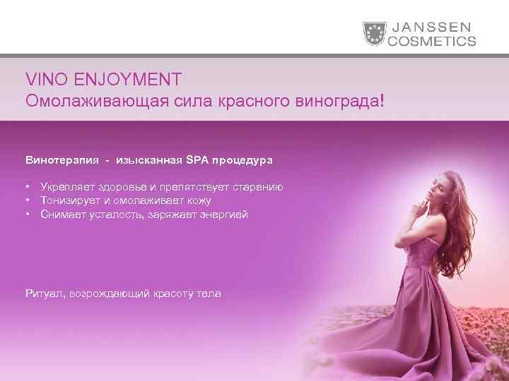 VINO ENJOYMENT Омолаживающая сила красного винограда! Винотерапия - изысканная SPA процедура • Укрепляет здоровье