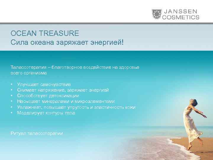 OCEAN TREASURE Сила океана заряжает энергией! Талассотерапия – благотворное воздействие на здоровье всего организма