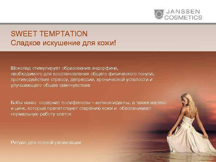 SWEET TEMPTATION Сладкое искушение для кожи! Шоколад стимулирует образование эндорфина, необходимого для восстановления общего