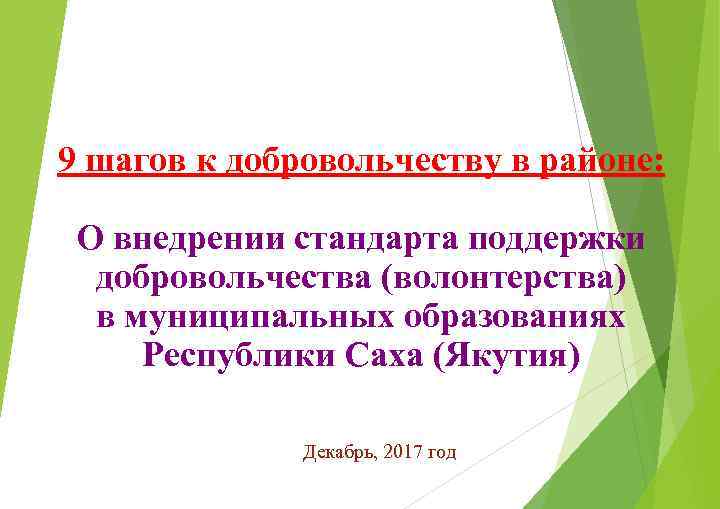 9 шагов к добровольчеству в районе: О внедрении стандарта поддержки добровольчества (волонтерства) в муниципальных