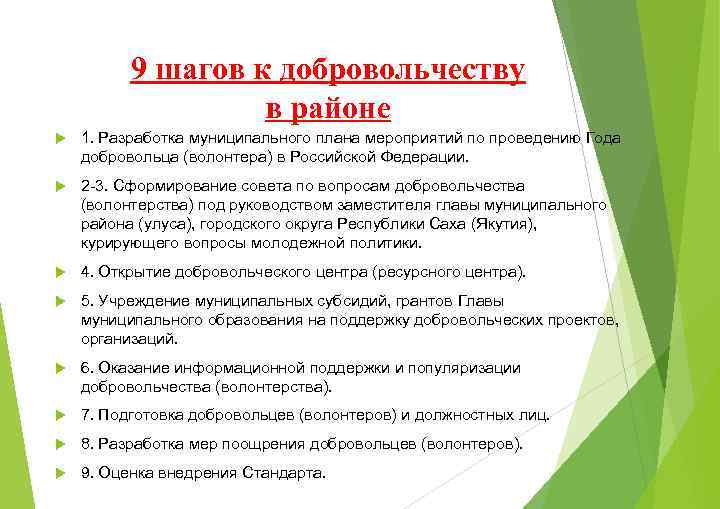 9 шагов к добровольчеству в районе 1. Разработка муниципального плана мероприятий по проведению Года