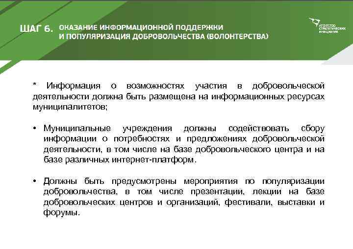 * Информация о возможностях участия в добровольческой деятельности должна быть размещена на информационных ресурсах