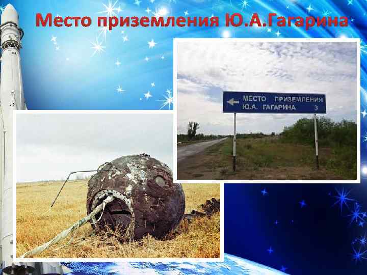 Место приземления Ю. А. Гагарина 