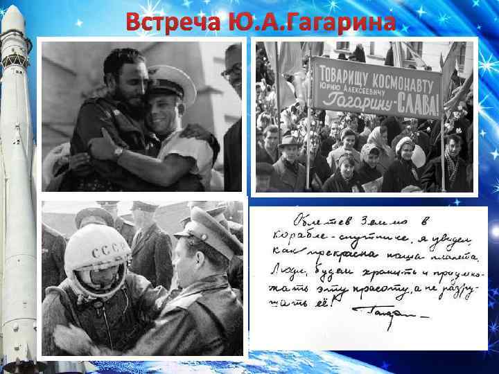 Встреча Ю. А. Гагарина 