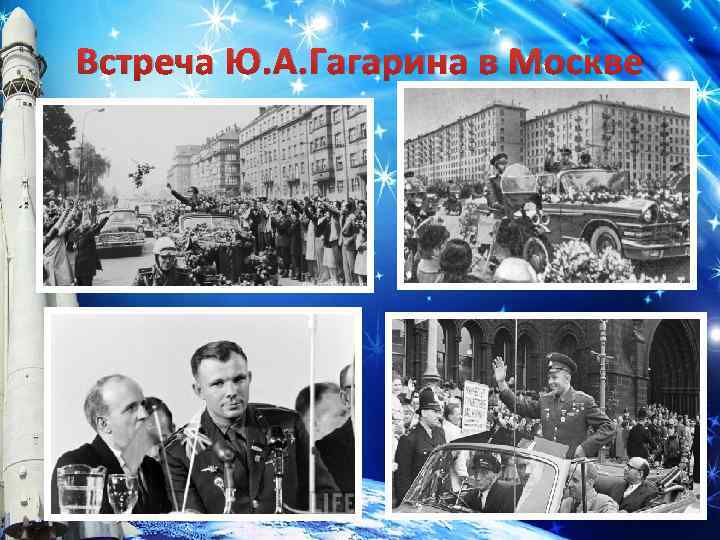 Встреча Ю. А. Гагарина в Москве 