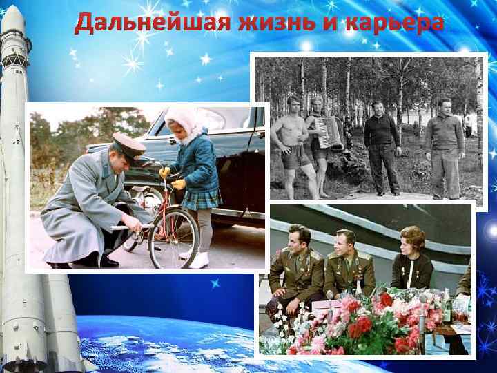 Дальнейшая жизнь и карьера 