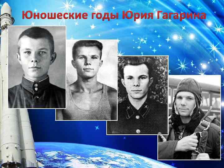 Юношеские годы Юрия Гагарина 