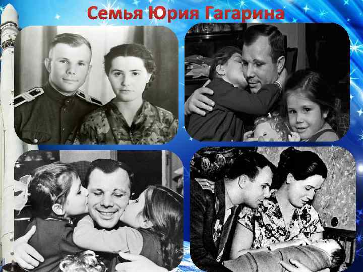 Семья Юрия Гагарина 