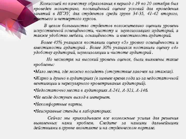  Комиссией по качеству образования в период с 19 по 20 октября был проведен