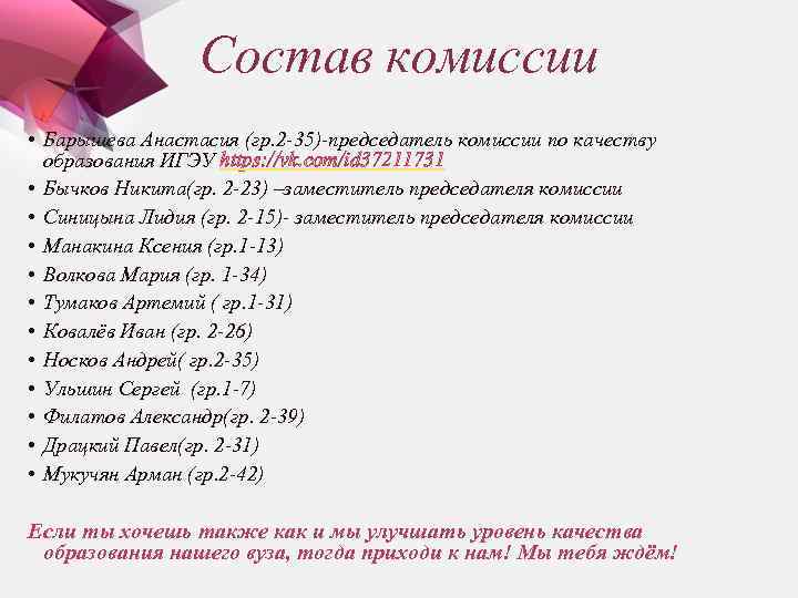 Состав комиссии • Барышева Анастасия (гр. 2 -35)-председатель комиссии по качеству образования ИГЭУ https: