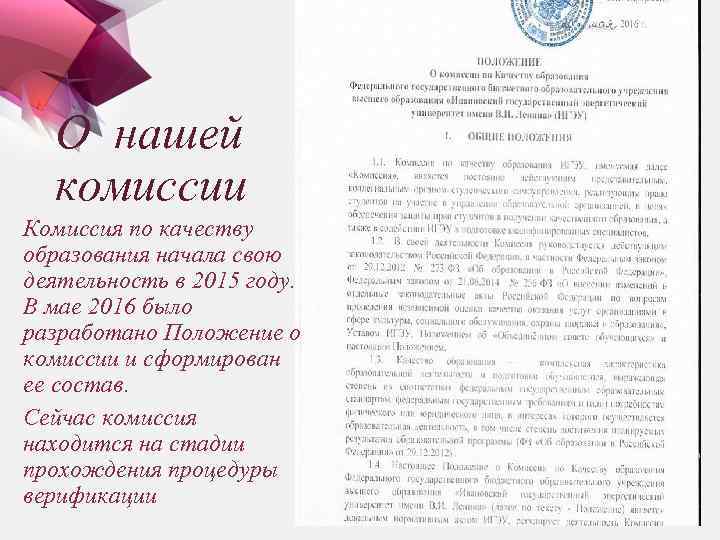 О нашей комиссии Комиссия по качеству образования начала свою деятельность в 2015 году. В