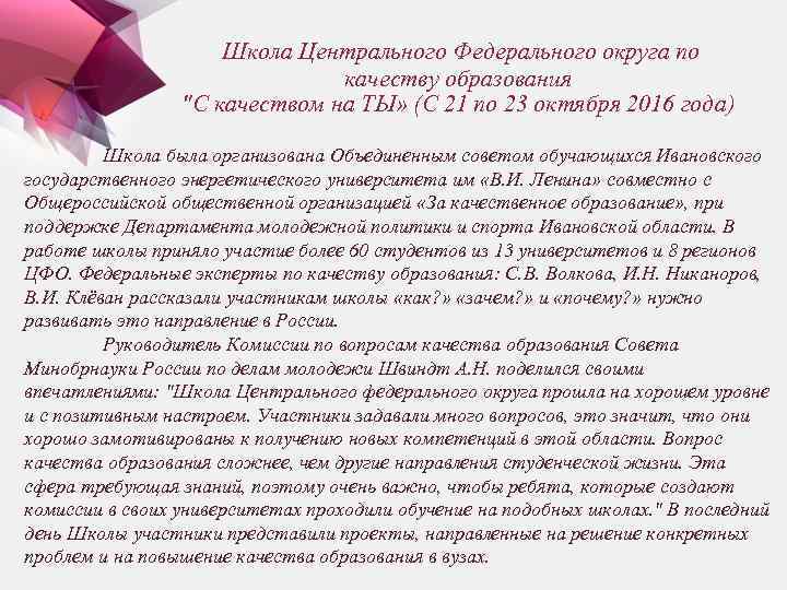  Школа Центрального Федерального округа по качеству образования "С качеством на ТЫ» (С 21