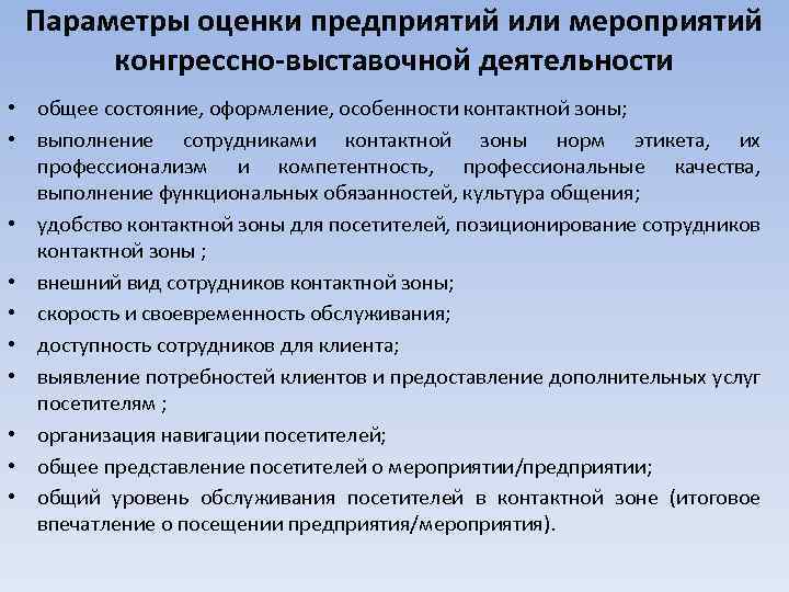 Мероприятия причины. Параметры оценки предприятия. Требования к персоналу в контактной зоне. Функции работников контактной зоны. Требования в сотруднику контактной зоны.