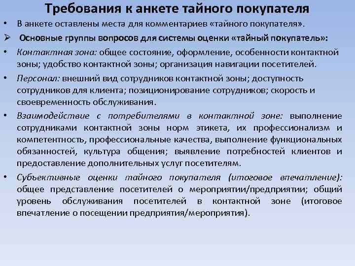 Требования к анкете тайного покупателя • В анкете оставлены места для комментариев «тайного покупателя»