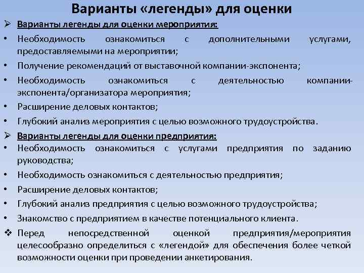 Варианты «легенды» для оценки Ø Варианты легенды для оценки мероприятия: • Необходимость ознакомиться с