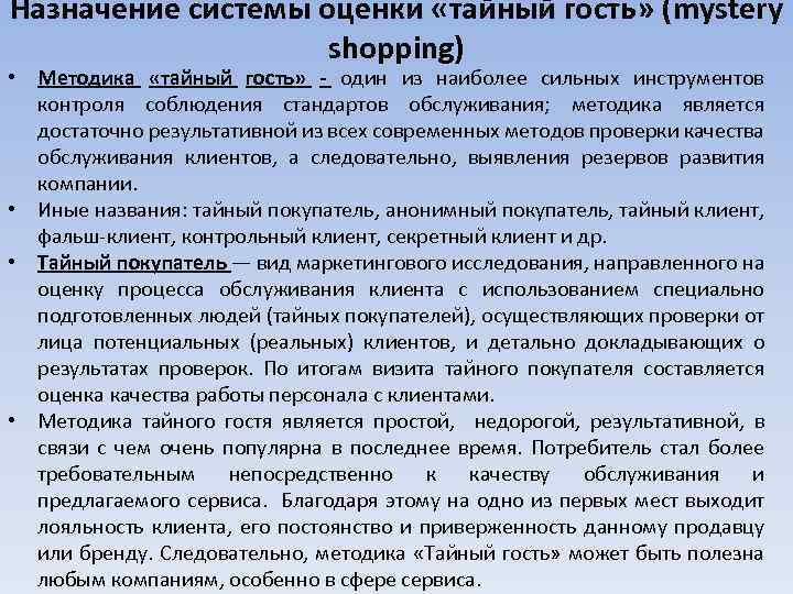 Назначение системы оценки «тайный гость» (mystery shopping) • Методика «тайный гость» - один из