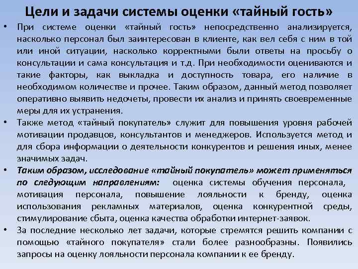 Цели и задачи системы оценки «тайный гость» • При системе оценки «тайный гость» непосредственно