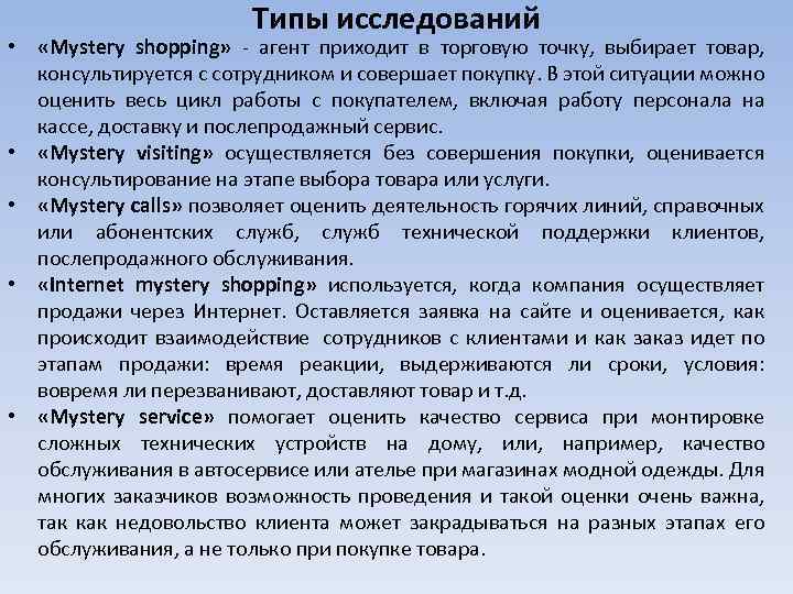 Типы исследований • «Mystery shopping» - агент приходит в торговую точку, выбирает товар, консультируется