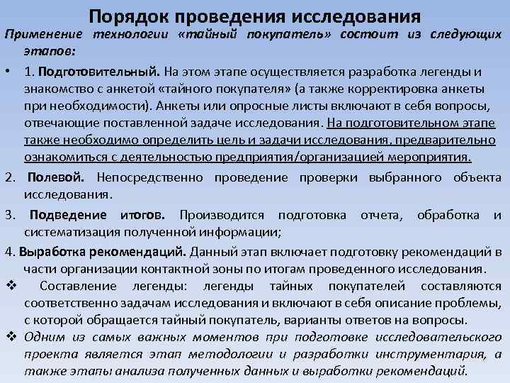 Порядок проведения исследования Применение технологии «тайный покупатель» состоит из следующих этапов: • 1. Подготовительный.