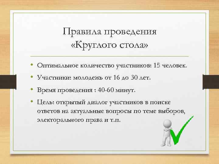 Правила проведения «Круглого стола» • • Оптимальное количество участников: 15 человек. Участники: молодежь от