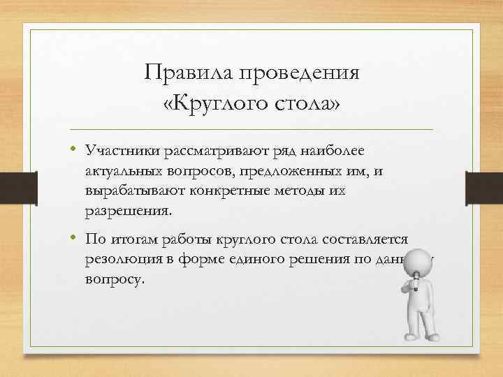 Правила проведения «Круглого стола» • Участники рассматривают ряд наиболее актуальных вопросов, предложенных им, и