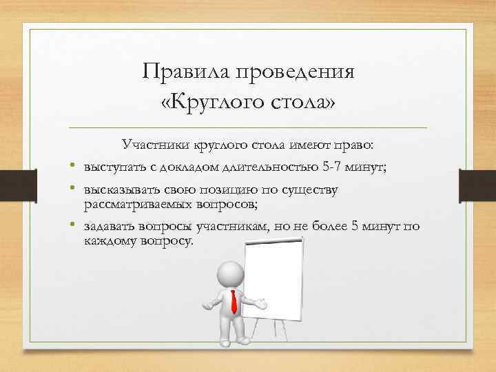 Правила проведения «Круглого стола» Участники круглого стола имеют право: • выступать с докладом длительностью