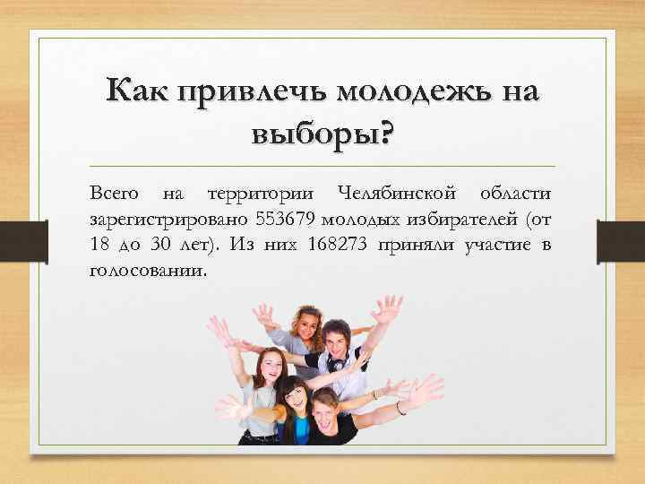 Как привлечь молодежь на выборы? Всего на территории Челябинской области зарегистрировано 553679 молодых избирателей