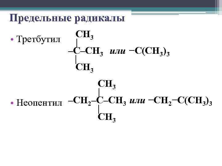 Радикалы бутила