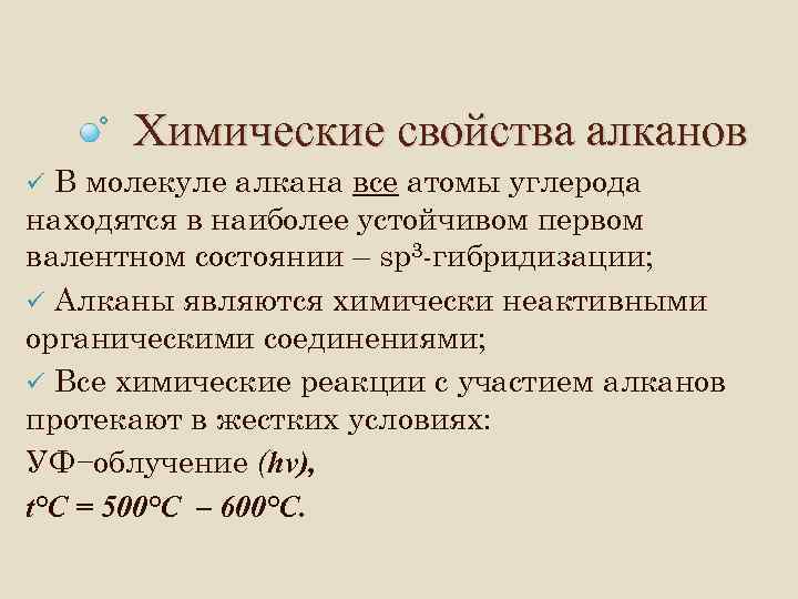 Химические свойства алканов В молекуле алкана все атомы углерода находятся в наиболее устойчивом первом