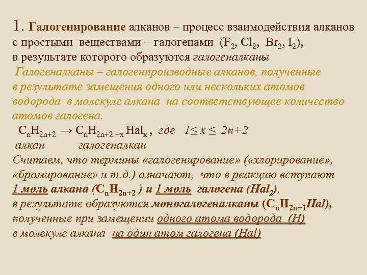 1. Галогенирование алканов – процесс взаимодействия алканов с простыми веществами − галогенами (F 2,