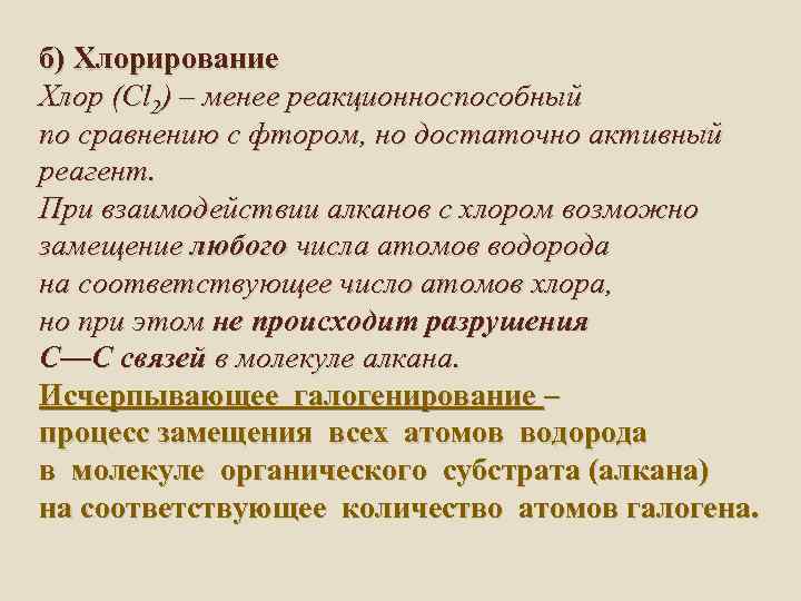 б) Хлорирование Хлор (Cl 2) – менее реакционноспособный по сравнению с фтором, но достаточно