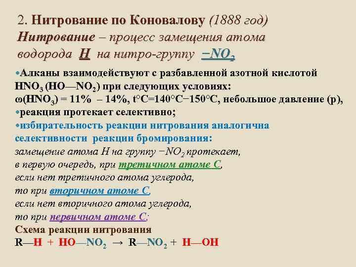 2. Нитрование по Коновалову (1888 год) Нитрование – процесс замещения атома водорода Н на