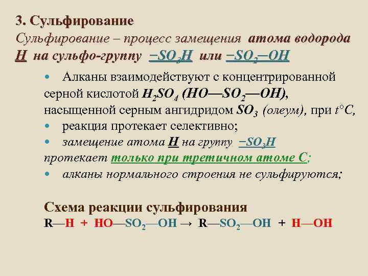 3. Сульфирование – процесс замещения атома водорода Н на сульфо-группу −SO 3 H или