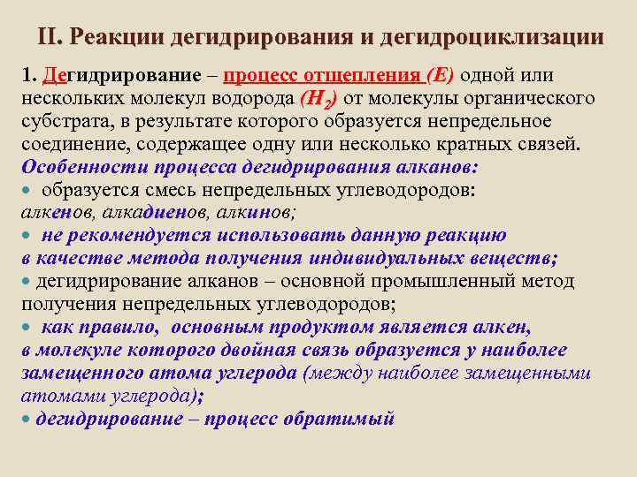 В результате дегидрирования. Дегидрирование субстратов. Типы дегидрирования основных окисляемых в организме субстратов. Дегидрирование процесс биологического окисления. Реакции дегидрирования и дегидроциклизации.