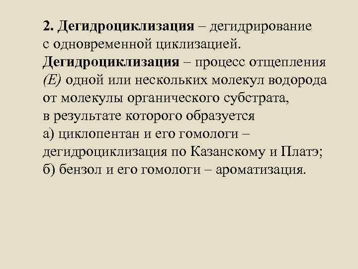 2. Дегидроциклизация – дегидрирование с одновременной циклизацией. Дегидроциклизация – процесс отщепления (Е) одной или